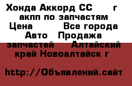 Хонда Аккорд СС7 1994г 2,0 акпп по запчастям. › Цена ­ 500 - Все города Авто » Продажа запчастей   . Алтайский край,Новоалтайск г.